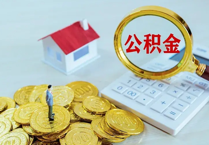 珠海离职公积金代办（珠海离职公积金代取需要什么材料）